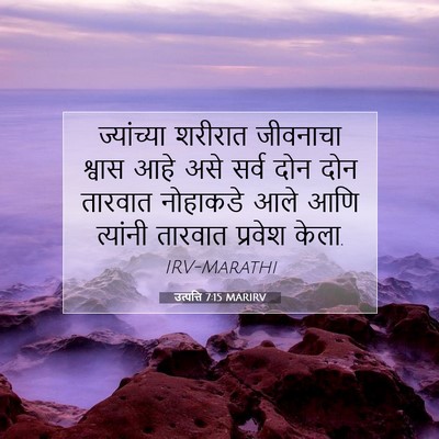 Picture 07 - उत्पत्ति 7:15 MARIRV - ज्यांच्या शरीरात - Bible Verse Picture