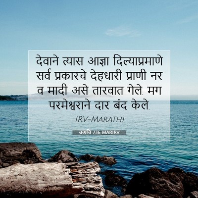 Picture 07 - उत्पत्ति 7:16 MARIRV - देवाने त्यास - Bible Verse Picture