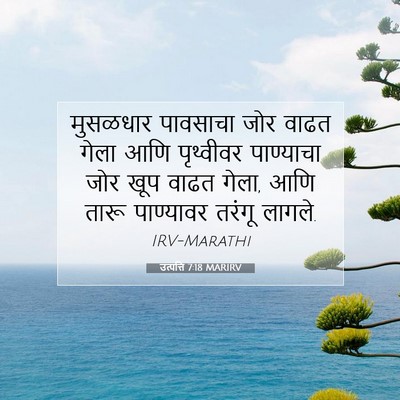 Picture 07 - उत्पत्ति 7:18 MARIRV - मुसळधार पावसाचा - Bible Verse Picture