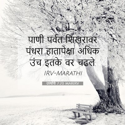 Picture 07 - उत्पत्ति 7:20 MARIRV - पाणी पर्वत - Bible Verse Picture