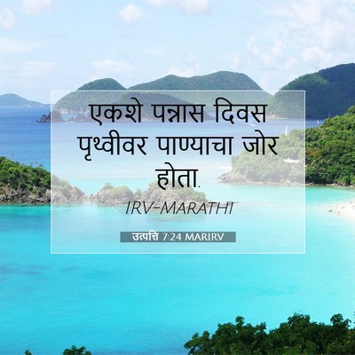Picture 07 - उत्पत्ति 7:24 MARIRV - एकशे पन्नास दिवस - Bible Verse Picture