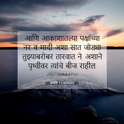 Picture 07 - उत्पत्ति 7:3 MARIRV - आणि आकाशातल्या - Bible Verse Picture