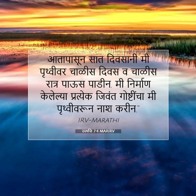 Picture 07 - उत्पत्ति 7:4 MARIRV - आतापासून सात - Bible Verse Picture