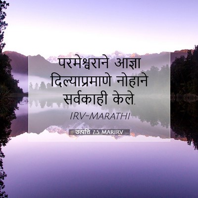 Picture 07 - उत्पत्ति 7:5 MARIRV - परमेश्वराने आज्ञा - Bible Verse Picture