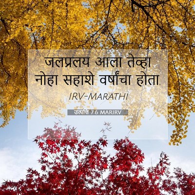 Picture 07 - उत्पत्ति 7:6 MARIRV - जलप्रलय आला - Bible Verse Picture