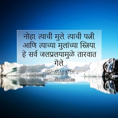 Picture 07 - उत्पत्ति 7:7 MARIRV - नोहा, त्याची मुले, - Bible Verse Picture