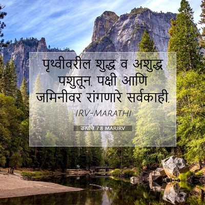 Picture 07 - उत्पत्ति 7:8 MARIRV - पृथ्वीवरील शुद्ध - Bible Verse Picture