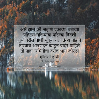Picture 07 - उत्पत्ति 8:13 MARIRV - असे झाले की, सहाशे - Bible Verse Picture