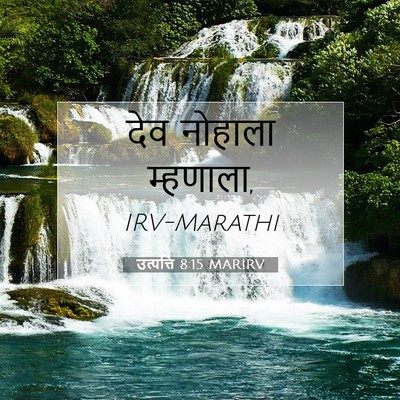Picture 07 - उत्पत्ति 8:15 MARIRV - देव नोहाला - Bible Verse Picture