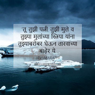 Picture 07 - उत्पत्ति 8:16 MARIRV - “तू, तुझी पत्नी, - Bible Verse Picture