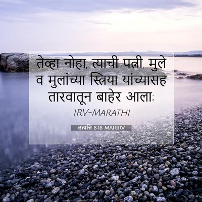 Picture 07 - उत्पत्ति 8:18 MARIRV - तेव्हा नोहा, - Bible Verse Picture