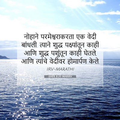 Picture 07 - उत्पत्ति 8:20 MARIRV - नोहाने - Bible Verse Picture