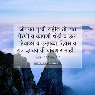 Picture 07 - उत्पत्ति 8:22 MARIRV - जोपर्यंत पृथ्वी - Bible Verse Picture