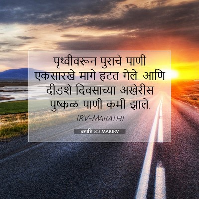 Picture 07 - उत्पत्ति 8:3 MARIRV - पृथ्वीवरून पुराचे - Bible Verse Picture
