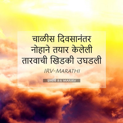 Picture 07 - उत्पत्ति 8:6 MARIRV - चाळीस दिवसानंतर - Bible Verse Picture
