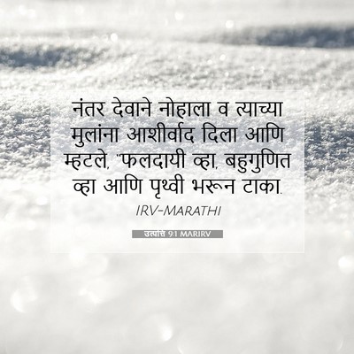 Picture 07 - उत्पत्ति 9:1 MARIRV - नंतर देवाने - Bible Verse Picture
