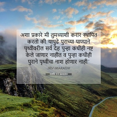 Picture 07 - उत्पत्ति 9:11 MARIRV - अशा प्रकारे मी - Bible Verse Picture