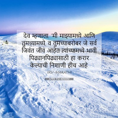 Picture 07 - उत्पत्ति 9:12 MARIRV - देव म्हणाला, “मी - Bible Verse Picture
