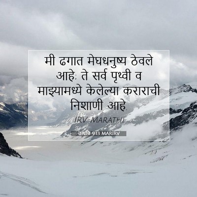 Picture 07 - उत्पत्ति 9:13 MARIRV - मी ढगात मेघधनुष्य - Bible Verse Picture