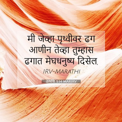 Picture 07 - उत्पत्ति 9:14 MARIRV - मी जेव्हा - Bible Verse Picture