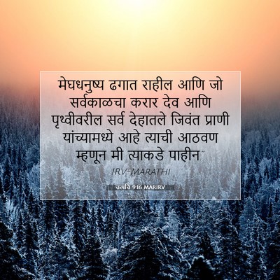 Picture 07 - उत्पत्ति 9:16 MARIRV - मेघधनुष्य ढगात - Bible Verse Picture
