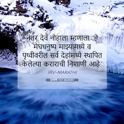 Picture 07 - उत्पत्ति 9:17 MARIRV - नंतर देव नोहाला - Bible Verse Picture