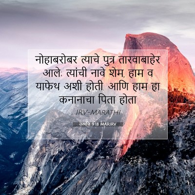 Picture 07 - उत्पत्ति 9:18 MARIRV - नोहाबरोबर त्याचे - Bible Verse Picture