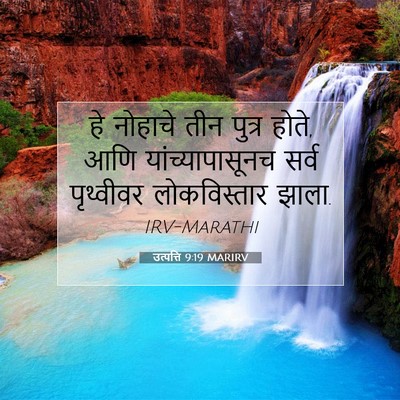 Picture 07 - उत्पत्ति 9:19 MARIRV - हे नोहाचे तीन - Bible Verse Picture