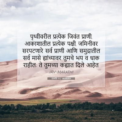 Picture 07 - उत्पत्ति 9:2 MARIRV - पृथ्वीवरील - Bible Verse Picture