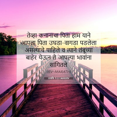 Picture 07 - उत्पत्ति 9:22 MARIRV - तेव्हा कनानाचा - Bible Verse Picture