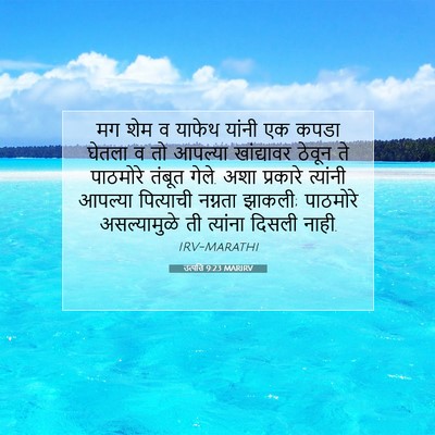 Picture 07 - उत्पत्ति 9:23 MARIRV - मग शेम व याफेथ - Bible Verse Picture