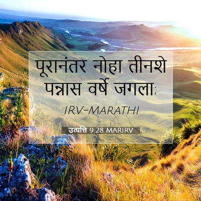 Picture 07 - उत्पत्ति 9:28 MARIRV - पूरानंतर नोहा - Bible Verse Picture