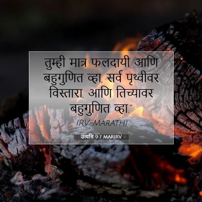 Picture 07 - उत्पत्ति 9:7 MARIRV - तुम्ही मात्र - Bible Verse Picture