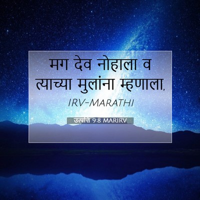 Picture 07 - उत्पत्ति 9:8 MARIRV - मग देव नोहाला व - Bible Verse Picture