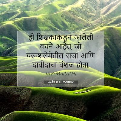 Picture 07 - उपदेशक 1:1 MARIRV - ही शिक्षकाकडून - Bible Verse Picture