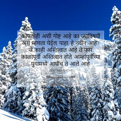 Picture 07 - उपदेशक 1:10 MARIRV - कोणतीही अशी गोष्ट - Bible Verse Picture