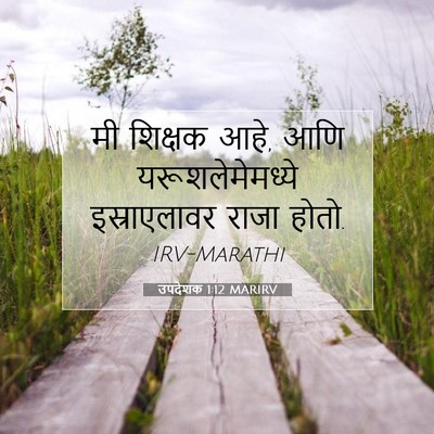 Picture 07 - उपदेशक 1:12 MARIRV - मी शिक्षक आहे, आणि - Bible Verse Picture