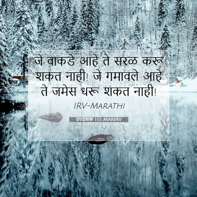 Picture 07 - उपदेशक 1:15 MARIRV - जे वाकडे आहे ते सरळ - Bible Verse Picture