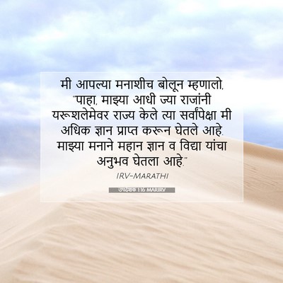 Picture 07 - उपदेशक 1:16 MARIRV - मी आपल्या मनाशीच - Bible Verse Picture