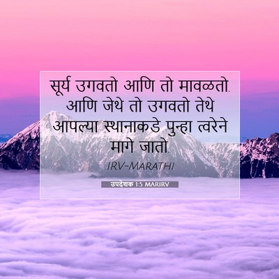 Picture 07 - उपदेशक 1:5 MARIRV - सूर्य उगवतो आणि तो - Bible Verse Picture