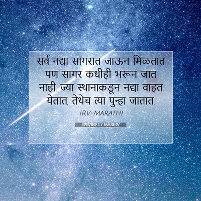 Picture 07 - उपदेशक 1:7 MARIRV - सर्व नद्या सागरात - Bible Verse Picture