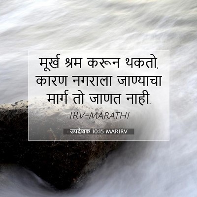 Picture 07 - उपदेशक 10:15 MARIRV - मूर्ख श्रम करून - Bible Verse Picture