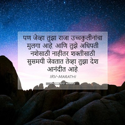 Picture 07 - उपदेशक 10:17 MARIRV - पण जेव्हा तुझा - Bible Verse Picture