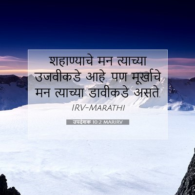 Picture 07 - उपदेशक 10:2 MARIRV - शहाण्याचे मन - Bible Verse Picture