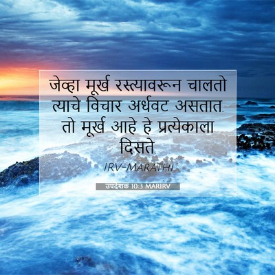 Picture 07 - उपदेशक 10:3 MARIRV - जेव्हा मूर्ख - Bible Verse Picture