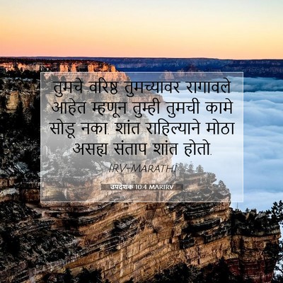Picture 07 - उपदेशक 10:4 MARIRV - तुमचे वरिष्ठ - Bible Verse Picture