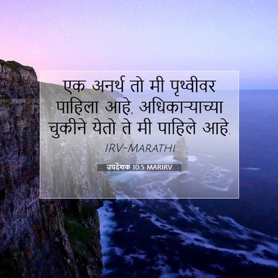 Picture 07 - उपदेशक 10:5 MARIRV - एक अनर्थ तो मी - Bible Verse Picture