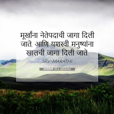 Picture 07 - उपदेशक 10:6 MARIRV - मूर्खांना - Bible Verse Picture