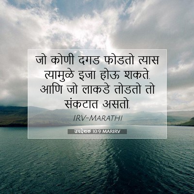 Picture 07 - उपदेशक 10:9 MARIRV - जो कोणी दगड फोडतो - Bible Verse Picture