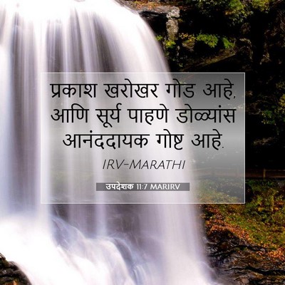 Picture 07 - उपदेशक 11:7 MARIRV - प्रकाश खरोखर गोड - Bible Verse Picture